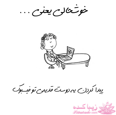 خوشحالی یعنی ...؟